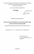 Храмов, Александр Григорьевич. Метод поля направлений в анализе и интерпретации диагностических изображений: дис. доктор технических наук: 05.13.17 - Теоретические основы информатики. Самара. 2006. 230 с.