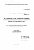 Юлин, Владимир Александрович. Метод последовательного изменения кривизны в теории пологих оболочек ступенчато-переменной толщины при конечных прогибах: дис. кандидат технических наук: 05.13.18 - Математическое моделирование, численные методы и комплексы программ. Волгоград. 1998. 164 с.