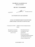 Смотрицкий, Александр Андреевич. Метод постоянной мощности для изучения свойств веществ при импульсном нагреве: дис. кандидат физико-математических наук: 01.04.01 - Приборы и методы экспериментальной физики. Екатеринбург. 2009. 110 с.