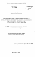 Лиханова, Юлия Викторовна. Метод построения адаптивных треугольных и призматических сеток для численного исследования задач механики сплошных сред со сложной структурой решения: дис. кандидат физико-математических наук: 05.13.18 - Математическое моделирование, численные методы и комплексы программ. Новосибирск. 2007. 132 с.