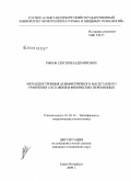 Рыков, Сергей Владимирович. Метод построения асимметричного масштабного уравнения состояния в физических переменных: дис. кандидат технических наук: 01.04.14 - Теплофизика и теоретическая теплотехника. Санкт-Петербург. 2009. 198 с.