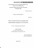 Михалев, Александр Юрьевич. Метод построения блочно-малоранговой аппроксимации матрицы по её элементам: дис. кандидат наук: 01.01.07 - Вычислительная математика. Москва. 2014. 106 с.