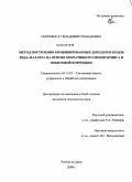 Скоробогат, Владимир Романович. Метод построения комбинированных декодеров кодов Рида-Маллера на основе оперативного мониторинга и побитовой коррекции: дис. кандидат технических наук: 05.13.01 - Системный анализ, управление и обработка информации (по отраслям). Ростов-на-Дону. 2009. 184 с.