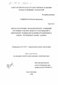 Годвинская, Наталия Васильевна. Метод построения неаналитических уравнений состояния рабочих веществ холодильной и криогенной техники при наличии ограниченного набора экспериментальных данных: дис. кандидат технических наук: 05.14.05 - Теоретические основы теплотехники. Санкт-Петербург. 1998. 175 с.