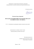 Носовец Захар Андреевич. Метод построения нейросемантических карт головного мозга человека: дис. кандидат наук: 00.00.00 - Другие cпециальности. ФГАОУ ВО «Национальный исследовательский Нижегородский государственный университет им. Н.И. Лобачевского». 2024. 136 с.