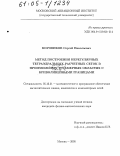 Боровиков, Сергей Николаевич. Метод построения нерегулярных тетраэдральных расчетных сеток в произвольных трехмерных областях с криволинейными границами: дис. кандидат физико-математических наук: 05.13.11 - Математическое и программное обеспечение вычислительных машин, комплексов и компьютерных сетей. Москва. 2005. 192 с.