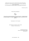 Васильев Богдан Юрьевич. Метод построения цифровой модели рельефа с применением интерполяции на основе теории полюсов и алгоритма Хука-Дживса: дис. кандидат наук: 00.00.00 - Другие cпециальности. ФГБОУ ВО «Санкт-Петербургский горный университет императрицы Екатерины II». 2024. 158 с.