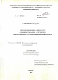 Савельев, Иван Андреевич. Метод повышения надежности и совершенствование архитектуры информационно-телекоммуникационных систем: дис. кандидат технических наук: 05.12.13 - Системы, сети и устройства телекоммуникаций. Москва. 2010. 172 с.