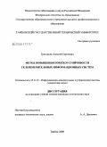 Григорьев, Алексей Сергеевич. Метод повышения помехоустойчивости телеизмерительных информационных систем: дис. кандидат технических наук: 05.11.16 - Информационно-измерительные и управляющие системы (по отраслям). Тамбов. 2008. 134 с.