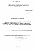 Даннави Мохамад Насреддин. Метод повышения защищённости от угроз нарушения маршрутизации в общеканальной сигнализации сети связи общего пользования: дис. кандидат технических наук: 05.12.13 - Системы, сети и устройства телекоммуникаций. Уфа. 2012. 136 с.