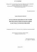 Аминев, Дмитрий Андреевич. Метод преобразования и регистрации высокоскоростных потоков данных в системах телекоммуникаций: дис. кандидат технических наук: 05.12.13 - Системы, сети и устройства телекоммуникаций. Москва. 2012. 130 с.