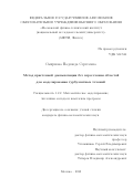 Смирнова Надежда Сергеевна. Метод пристенной декомпозиции без пересечения областей для моделирования турбулентных течений: дис. кандидат наук: 00.00.00 - Другие cпециальности. ФГАОУ ВО «Московский физико-технический институт (национальный исследовательский университет)». 2023. 91 с.