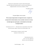 Петрова Ирина Анатольевна. Метод проектирования метаэвристических алгоритмов дискретной оптимизации, использующих вспомогательные оптимизируемые критерии, основанный на обучении с подкреплением: дис. кандидат наук: 05.13.11 - Математическое и программное обеспечение вычислительных машин, комплексов и компьютерных сетей. ФГАОУ ВО «Санкт-Петербургский национальный исследовательский университет информационных технологий, механики и оптики». 2018. 120 с.