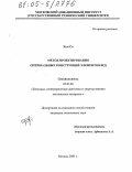 Кьи Со. Метод проектирования оптимальных конструкций элементов ВРД: дис. кандидат технических наук: 05.07.05 - Тепловые, электроракетные двигатели и энергоустановки летательных аппаратов. Москва. 2005. 171 с.