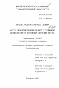 Сухова, Людмила Вячеславовна. Метод проектирования тканей с теневыми переходами фасонных уточных нитей: дис. кандидат технических наук: 05.19.03 - Технология текстильных материалов. Кострома. 1998. 225 с.