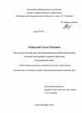 Агафонова, Ольга Петровна. Метод проектов как средство формирования субъектной позиции младших школьников в процессе обучения иностранному языку: дис. кандидат педагогических наук: 13.00.01 - Общая педагогика, история педагогики и образования. Санкт-Петербург. 2011. 169 с.