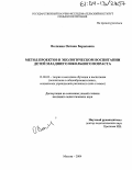 Волжина, Оксана Борисовна. Метод проектов в экологическом воспитании детей младшего школьного возраста: дис. кандидат педагогических наук: 13.00.02 - Теория и методика обучения и воспитания (по областям и уровням образования). Москва. 2004. 214 с.