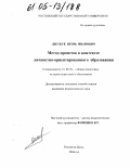 Джужук, Игорь Иванович. Метод проектов в контексте личностно-ориентированного образования: дис. кандидат педагогических наук: 13.00.01 - Общая педагогика, история педагогики и образования. Ростов-на-Дону. 2004. 218 с.