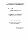 Забелина, Галина Аркадьевна. Метод проектов в системе высшего профессионального образования: дис. кандидат педагогических наук: 13.00.01 - Общая педагогика, история педагогики и образования. Москва. 2009. 168 с.