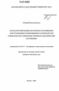 Кладов, Максим Юрьевич. Метод прогнозирования долговечности полимерных конструкционных композиционных материалов при совместных нестационарных тепловых и механических нагружениях: дис. кандидат технических наук: 01.04.14 - Теплофизика и теоретическая теплотехника. Москва. 2006. 149 с.