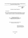 Хусаинова, Эльвира Робертовна. Метод прогнозирования информационных угроз на основе модели анализа хакерских конференций: дис. кандидат технических наук: 05.13.19 - Методы и системы защиты информации, информационная безопасность. Санкт-Петербург. 2010. 111 с.