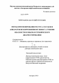 Черепанов, Анатолий Петрович. Метод прогнозирования ресурса сосудов и аппаратов по коррозионному износу, степени опасности и объемам технического диагностирования: дис. кандидат наук: 05.02.13 - Машины, агрегаты и процессы (по отраслям). Братск. 2013. 369 с.