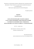 Тихонов Андрей Викторович. Метод прогнозирования трансверзальных и сагиттальных изменений зубных рядов при лечении скученного положения зубов у пациентов с использованием системы пассивного самолигирования: дис. кандидат наук: 14.01.14 - Стоматология. ФГБОУ ВО «Северо-Западный государственный медицинский университет имени И.И. Мечникова» Министерства здравоохранения Российской Федерации. 2016. 186 с.