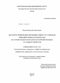 Игнатов, Николай Анатольевич. Метод прогнозирования временных рядов с регулярными периодическими компонентами на основе модели периодически коррелированных случайных процессов: дис. кандидат технических наук: 05.13.01 - Системный анализ, управление и обработка информации (по отраслям). Москва. 2011. 140 с.