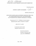 Плетнев, Андрей Леонидович. Метод прогнозирования загрязнения поверхностных вод на основе модели контроля с использованием ГИС-технологий: На примере Орловского региона: дис. кандидат технических наук: 05.11.13 - Приборы и методы контроля природной среды, веществ, материалов и изделий. Орел. 2005. 155 с.