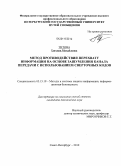 Титова, Евгения Михайловна. Метод противодействия перехвату информации на основе зашумления канала передачи с использованием сверточных кодов: дис. кандидат технических наук: 05.13.19 - Методы и системы защиты информации, информационная безопасность. Санкт-Петербург. 2010. 222 с.