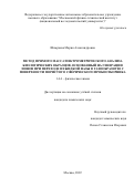 Шамраева Мария Александровна. Метод прямого масс-спектрометрического анализа биологических образцов, основанный на генерации ионов при переходе из жидкой фазы в газообразную с поверхности пористого сферического пробоотборника: дис. кандидат наук: 00.00.00 - Другие cпециальности. ФГАОУ ВО «Московский физико-технический институт (национальный исследовательский университет)». 2022. 99 с.