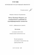 Беседина, Светлана Владимировна. Метод Пуанкаре-Перрона для эллиптического уравнения на стратифицирвоанном множестве: дис. кандидат физико-математических наук: 01.01.02 - Дифференциальные уравнения. Воронеж. 2007. 91 с.