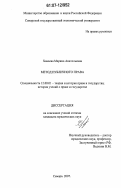 Хвалева, Марина Анатольевна. Метод публичного права: дис. кандидат юридических наук: 12.00.01 - Теория и история права и государства; история учений о праве и государстве. Самара. 2007. 221 с.