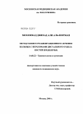 Мохоммед, Джихад Али Аль-Шорман. Метод раннего реабилитационного лечения больных с переломами отдела костей предплечья: дис. кандидат медицинских наук: 14.00.22 - Травматология и ортопедия. Москва. 2004. 156 с.