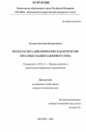 Разинкин, Евгений Владимирович. Метод расчета динамических характеристик печатных машин башенного типа: дис. кандидат технических наук: 05.02.13 - Машины, агрегаты и процессы (по отраслям). Москва. 2006. 177 с.