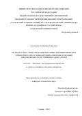 Семенихин Александр Сергеевич. Метод расчета эмиссии канцерогенных полициклических ароматических углеводородов камерами сгорания авиационных газотурбинных двигателей: дис. кандидат наук: 05.07.05 - Тепловые, электроракетные двигатели и энергоустановки летательных аппаратов. ФГАОУ ВО «Самарский национальный исследовательский университет имени академика С.П. Королева». 2022. 156 с.