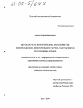 Адякин, Юрий Николаевич. Метод расчета энергетических характеристик информационно-измерительных систем, работающих в растительных средах: дис. кандидат технических наук: 05.11.16 - Информационно-измерительные и управляющие системы (по отраслям). Тула. 2004. 127 с.