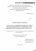 Шакирова, Айсылу Хамитовна. Метод расчета и совершенствование аппаратурного оформления очистки воды от растворенных газов и тонкодисперсной фазы в барботажных аппаратах ТЭС: дис. кандидат наук: 05.14.14 - Тепловые электрические станции, их энергетические системы и агрегаты. Казань. 2014. 151 с.