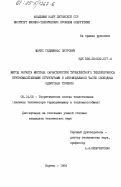 Мачис, Гедиминас Пятрович. Метод расчета местных характеристик турбулентного теплопереноса крупномасштабными структурами в автомодельной части свободных сдвиговых течений: дис. кандидат технических наук: 05.14.05 - Теоретические основы теплотехники. Каунас. 1984. 145 с.