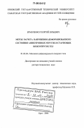 Ермоленко, Георгий Юрьевич. Метод расчета напряженно-деформированного состояния анизотропных упругих и стареющих вязкоупругих тел: дис. доктор технических наук: 01.02.04 - Механика деформируемого твердого тела. Орел. 2006. 193 с.