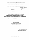 Ниджад Амр Яхья Раджех. Метод расчета рамных конструкций на максимальное расчетное землетрясение с использованием упругопластической макромодели: дис. кандидат наук: 05.23.17 - Строительная механика. Санкт-Петербург. 2014. 141 с.