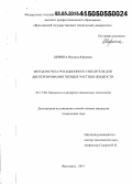 Ширина, Наталья Юрьевна. Метод расчета ротационного смесителя для диспергирования твердых частиц в жидкости: дис. кандидат наук: 05.17.08 - Процессы и аппараты химической технологии. Ярославль. 2015. 122 с.