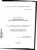 Пименов, Виталий Юрьевич. Метод распознавания сверхбольших выборок изображений: дис. кандидат физико-математических наук: 05.13.01 - Системный анализ, управление и обработка информации (по отраслям). Санкт-Петербург. 2010. 110 с.