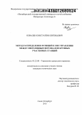 Ковалев, Константин Евгеньевич. Метод распределения функций и зон управления между оперативным персоналом крупных участковых станций: дис. кандидат наук: 05.22.08 - Управление процессами перевозок. Санкт-Петербург. 2015. 194 с.