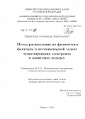 Брызгалов, Александр Анатольевич. Метод расщепления по физическим факторам в нестационарной задаче туннелирования электронов в квантовых кольцах: дис. кандидат физико-математических наук: 05.13.18 - Математическое моделирование, численные методы и комплексы программ. Обнинск. 2012. 158 с.