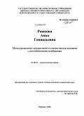 Рожкова, Анна Геннадьевна. Метод разделение электролитов и этиленгликоля диализом с ионообменными мембранами: дис. кандидат химических наук: 02.00.02 - Аналитическая химия. Воронеж. 2008. 129 с.