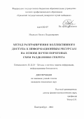 Медведев, Никита Владимирович. Метод разграничения коллективного доступа к информационным ресурсам на основе почти пороговых схем разделения секрета: дис. кандидат технических наук: 05.13.19 - Методы и системы защиты информации, информационная безопасность. Екатеринбург. 2012. 164 с.