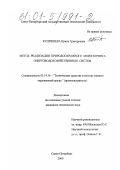 Кудряшева, Ирина Григорьевна. Метод реализации природоохранного мониторинга энерговодохозяйственных систем: дис. кандидат технических наук: 05.14.16 - Технические средства и методы защиты окружающей среды (по отраслям). Санкт-Петербург. 2000. 138 с.