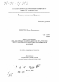 Микитюк, Игорь Владимирович. Метод редукции: инвариантные поляризации и би-пуассоновы структуры на пространствах инвариантных функций: дис. доктор физико-математических наук: 01.01.04 - Геометрия и топология. Москва. 2004. 266 с.