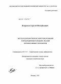 Жиряков, Сергей Михайлович. Метод редукции ошибок нечетких решений в продукционных моделях знаний интерактивных тренажеров: дис. кандидат технических наук: 05.13.17 - Теоретические основы информатики. Москва. 2011. 177 с.